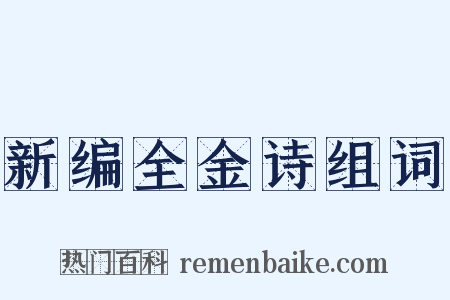 新编全金诗组词是什么意思的图片